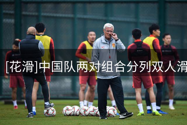 [花滑]中国队两对组合分列双人滑短节目第二、第三位